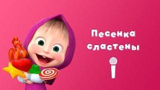 ПЕСЕНКА СЛАСТЕНЫ  Маша и МедведьПой с Машей  Сладкая жизнь