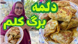 طرز تهیه دلمه برگ کلم ، غذای خوشمزه ایرانی ، آموزش آشپزی حرفه ای