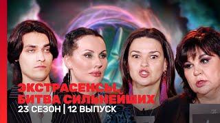 ЭКСТРАСЕНСЫ. БИТВА СИЛЬНЕЙШИХ: 23 сезон | 12 выпуск @TNT_shows