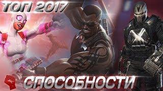 Топ Чемпионов 2017 | Способности | Марвел Битва Чемпионов