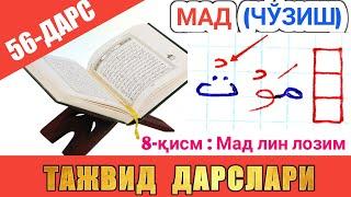 ТАЖВИД ДАРСЛАРИ 56-ДАРС МАД 8-ҚИСМ | МАД ЛИН ЛОЗИМ | араб тилини урганамиз араб тили #TAJVID #ТАЖВИД