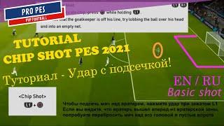 Chip shot Tutorial En/RU Как перебросить вратаря - удар с подсечкой туториал eFootball PES 2021