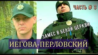 Замес в БЦ #3 Иегова  Перловский, командир РОТОМ , как и Коряк