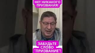 ЗАБУДЬТЕ СЛОВО "ПРИЗВАНИЕ". НЕТ НИКАКОГО ПРИЗВАНИЯ Михаил Лабковский