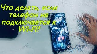 Что делать если телефон не подключается к wi-fi? Что делать если Samsung не видит wi-fi?