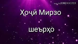 Ҳоҷӣ Мирзо шеърхои шоирони форс