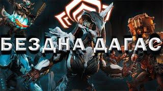 Warframe| БЕЗДНА ДАГАС | Детали обновления #mrperez