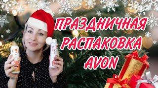 ПРЕДНОВОГОДНЯЯ РАСПАКОВКА AVON