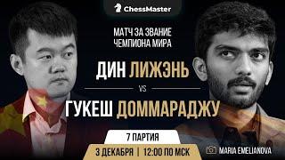 Дин - Гукеш. 7-я партия матча за звание чемпиона мира. ChessMaster