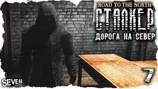 S.T.A.L.K.E.R. Дорога на север #7 - Встретил Босса