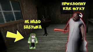 СТАЛ ЛИЛИПУТОМ И ЗАТРОЛИЛ БАБКУ ГРЕННИ В МАЙНКРАФТ НУБИК В MINECRAFT ТРОЛЛИНГ ЛОВУШКА GRANNY