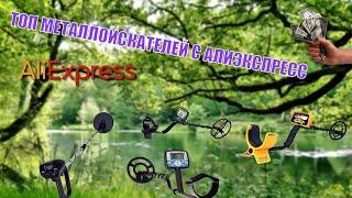 ТОП МЕТАЛЛОИСКАТЕЛЕЙ С АЛИЭКСПРЕСС  / TOP METAL DETECTORS WITH ALIEXPRESS