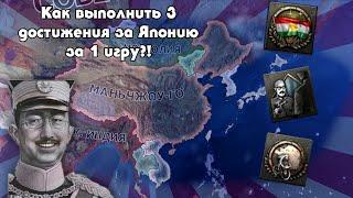 КАК ВЫПОЛНИТЬ 3 АЧИВКИ ЗА ЯПОНИЮ ЗА ОДНУ ИГРУ?! : Спидраны по достижениям : Hearts of Iron 4