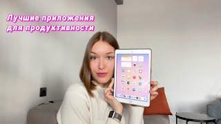 Ради этого купила iPad | Приложения, которые упростят твою жизнь | Топ приложений 2023