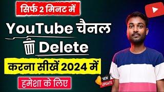 youtube channel delete kaise kare 2024 | how to delete youtube channel 2024