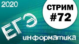 Стрим #72. ЕГЭ по информатике 2020, 11 класс. Задачи 25 и 27