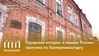 Городские истории о немцах России: Маркс