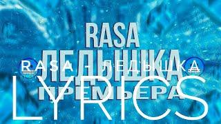 RASA - ЛЕДЫШКА | LYRICS / ТЕКСТ | KOGI