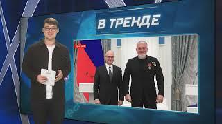 Кремль ДАЛ ЗАДНЮЮ ПЕРЕД КАДЫРОВЫМ! Путин ИСПУГАЛСЯ?! Стелит Рамзану красные дорожки! | В ТРЕНДЕ