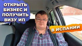 Как открыть бизнес в Испании и получить ВНЖ частного предпринимателя