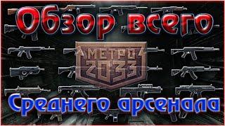 ПОЛНЫЙ ОБЗОР И НЕ ТОЛЬКО ВСЕГО СРЕДНЕГО АРСЕНАЛА ИГРЫ "МЕТРО 2033"\\Посмотри тебе понравиться=)\\