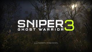 Sniper Ghost Warrior 3 - "Зачистка". Полное прохождение с ключевыми точками.