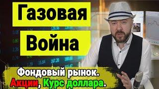 Газовая война. Крупнейший печатный станок мира остановился. Акции, Нефть, Прогноз курса доллара.