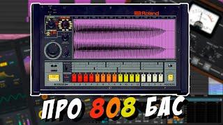 Как создать и обработать жирный 808 бас в Ableton Live 11. Фишки работы с басом. 808 Day.