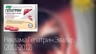 Реклама Гепатрин Эвалар 2011-2012(1 4:9)