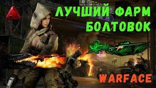 Где легко фармить болтовки в Warface? | Правильный фарм #5