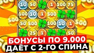 НЕРЕАЛЬНО!!! БОНУСЫ ПО 9.000 СТАВИТ СО ВТОРОГО СПИНА! БЕЗУМНАЯ СКРИПТА НА ЗАНОСЫ в LE BANDIT