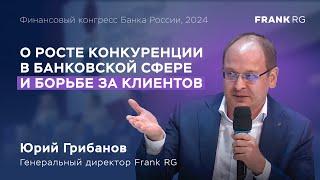 О конкуренции в банковском секторе | Юрий Грибанов (Frank RG) на финансовом конгрессе Банка России