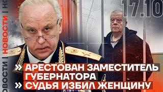 ️ НОВОСТИ | АРЕСТОВАН ЗАМЕСТИТЕЛЬ ГУБЕРНАТОРА | СУДЬЯ ИЗБИЛ ЖЕНЩИНУ