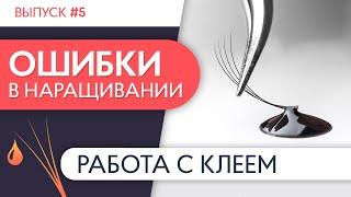 РАБОТА С КЛЕЕМ | Ошибки в наращивании ресниц. Выпуск №5