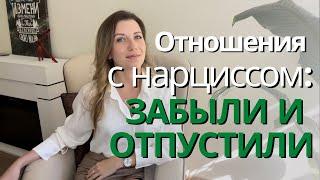 Признаки того, что вы ОКОНЧАТЕЛЬНО РАССТАЛИСЬ с нарциссом