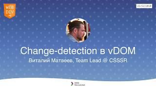 WebDev Meetup #8 - "Сhange-detection в vDOM", Виталий Матвеев