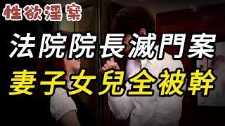 法院院長滅門案，妻子女兒全被幹 | 大案紀實 | 奇聞異事 | 犯罪 | 男女 | 夫妻 | 情殺 | 出軌 | 迷奸