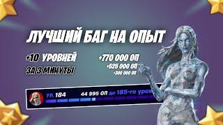 ТОПОВЫЙ БАГ НА ОПЫТ! БЫСТРЫЙ ФАРМ УРОВНЕЙ НА КАРТЕ С ОПЫТОМ!