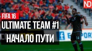 NELID в Ultimate Team #1 - Начало пути