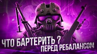 ЧТО БАРТЕРИТЬ НОВИЧКУ ПЕРЕД РЕБАЛАНСОМ? ► STALCRAFT