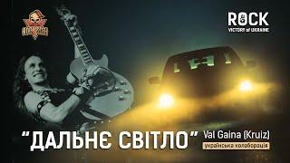 VAL GAINA -ДАЛЬНЄ СВIТЛО  (Ukrainian music collaboration for " Rock Victory Of Ukraine")