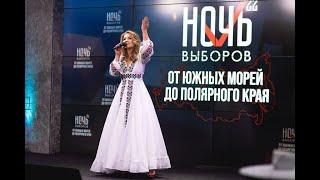 Ночьвыборов-2022. От южных морей до полярного края /11.09.2022 Виктория Рокос - Я русская