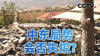 黎以交火双方各执一词 中东局势会否失控？20240826 | CCTV中文《今日亚洲》