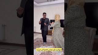 چرا اینجوری میکنی آخه؟ شوهر کدومتون اینجوریه؟! ‍️