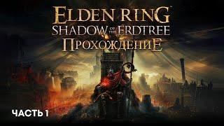 ПРОХОЖДЕНИЕ DLC | SHADOW OF THE ERDTREE | Часть 1