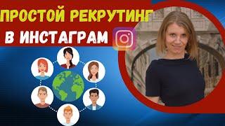 Как рекрутировать без СПАМА в МЛМ? Строим команду в сетевом бизнесе.