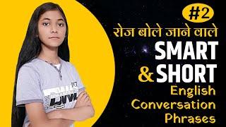 Daily Use Smart and Short English Conversation Phrases | English Study With Shweta Chauhan