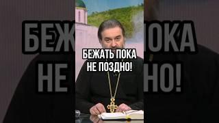 Бежать пока не поздно! Отец Андрей Ткачёв