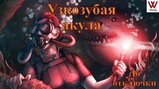 Depth геймплей за Узкозубую Акулу. До отключки.