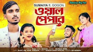 SUMAIYA-(ওয়ালপেপার) ! GOGON SAKIB ! New Music Video 2022Sujoy Official Music Video Uploading !10k